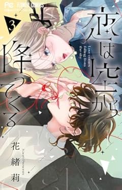 恋は空から降ってくるの最新刊