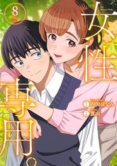 女性専用。の最新刊
