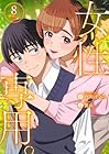 女性専用。 第8巻