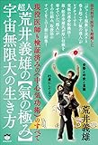 《超人》荒井義雄の【氣の極み】宇宙無限大の生き方 現役医師も検証済みの《中心気功術》のすべて
