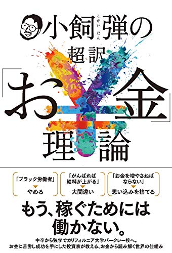 Amazon Fr 小飼弾の超訳 お金 理論 Livres