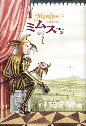 ミムス 宮廷道化師 Y A Books リリ タール Thal Lilli 栄 木本 本 通販 Amazon ミムス 宮廷道化師 Y A Books リリ タール Thal Lilli 栄 木本 本 通販 Amazon