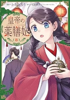 皇帝の薬膳妃の最新刊