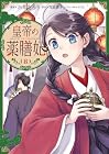 皇帝の薬膳妃 第8巻