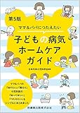 ママ&パパにつたえたい 子どもの病気ホームケアガイド 第5版