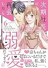 次期社長に再会したら溺愛されてます 第6巻