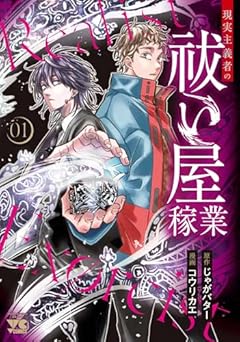 現実主義者の祓い屋稼業の最新刊