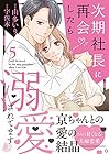 次期社長に再会したら溺愛されてます 第5巻