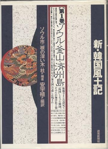 ソウル 釜山 済州島 新 韓国風土記 Amazon Com Books