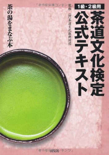 茶道文化検定公式テキスト　１級・２級用
