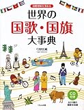 国際理解を深める世界の国歌・国旗大事典