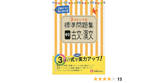 中学 古文 漢文 標準問題集 定期テスト 入試対策 Amazon Com Books
