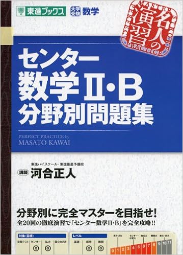 センター数学2 B分野別問題集 東進ブックス 名人の演習シリーズ 河合 正人 本 通販 Amazon