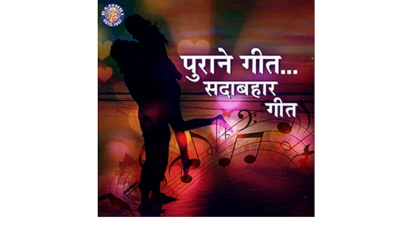 purane sadabahar geet