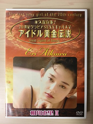 アイドル黄金伝説 相川恵理iiの買取価格 相場 高価買取なら買取一括比較のウリドキ