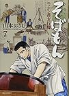 そばもん ニッポン蕎麦行脚 第7巻