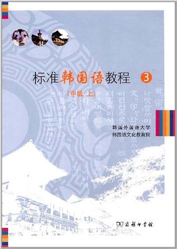 标准韩国语教程3 中级 上册 附光盘 韩国外国语大学韩国语文化教育院编 Amazon Com Books