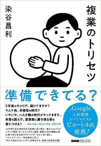 複業のトリセツ Dmm Publishing 染谷 昌利 小関 匡 Noritake 本 通販 Amazon