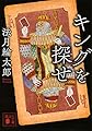 キングを探せ (講談社文庫)