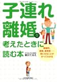 子連れ離婚を考えたときに読む本