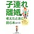 子連れ離婚を考えたときに読む本