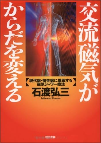 交流磁気がからだを変える 現代病 慢性病に挑戦する磁気シャワー療法 石渡 弘三 本 通販 Amazon