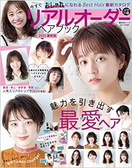 リアルオーダーヘアブック21最新版 晋遊舎ムック 晋遊舎 本 通販 Amazon