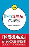 『ドラえもん』の秘密 第3版