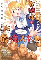 【パクパクですわ】追放されたお嬢様の『モンスターを食べるほど強くなる』スキルは、1食で1レベルアップする前代未聞の最強スキルでした。3日で人類最強になりましたわ~! 第06巻