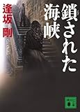鎖された海峡 (講談社文庫)