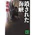 鎖された海峡 (講談社文庫)