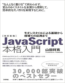 改訂新版javascript本格入門 モダンスタイルによる基礎から現場での応用まで 山田 祥寛 本 通販 Amazon