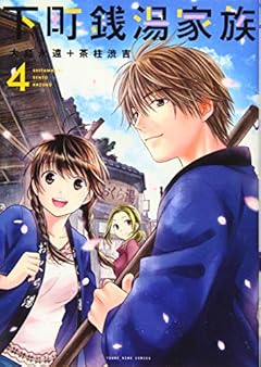 下町銭湯家族の最新刊