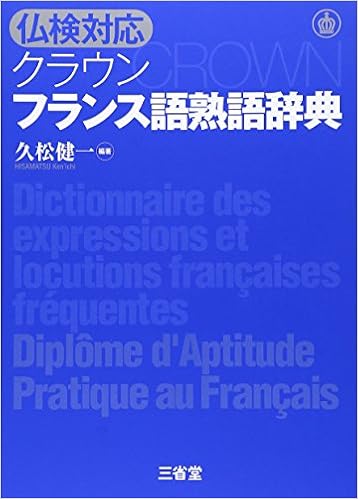 仏検対応 クラウン フランス語熟語辞典 久松 健一 本 通販 Amazon