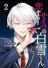 恋するサイコの白雪くん2 第02巻