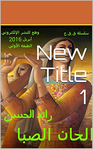الحان الصبا / قصص قصيرة جداً: قصص قصيرة جداً (Alsatian Edition)