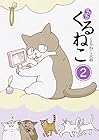 はぴはぴ くるねこ 第2巻