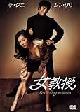 [DVD]女教授