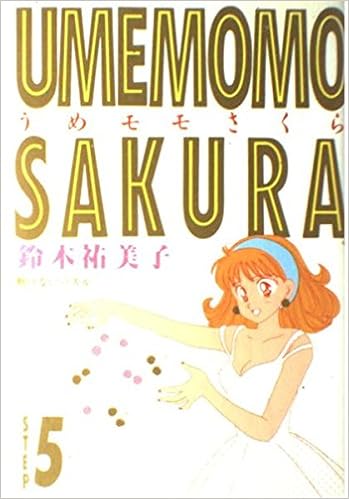 うめモモさくら 5 ヤングジャンプコミックス 鈴木 裕美子 本 通販 Amazon