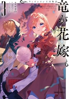 ウィズレイン王国物語 ~竜が花嫁~の最新刊