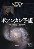 ポアンカレ予想 (新潮文庫)