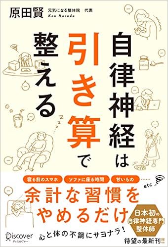 自律神経は引き算で整える 原田 賢 本 通販 Amazon