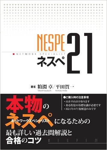 ネスぺ21 本物のネットワークスペシャリストになるための最も詳しい過去問解説と合格のコツ 粕淵 卓 平田 賀一 本 通販 Amazon ネスぺ21 本物のネットワークスペシャリストになるための最も詳しい過去問解説と合格のコツ 粕淵 卓 平田 賀一 本 通販 Amazon