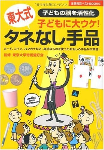 本の東大式タネなし手品―子どもに大ウケ! (主婦の友ベストBOOKS) (日本語) 単行本 – 2006/12/1の表紙