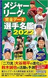メジャーリーグ・完全データ選手名鑑2022