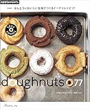 新装版 1day sweets ほんとうにおいしい生地でつくるドーナツレシピ77 新装版 1day sweets ほんとうにおいしい生地でつくるドーナツレシピ77
