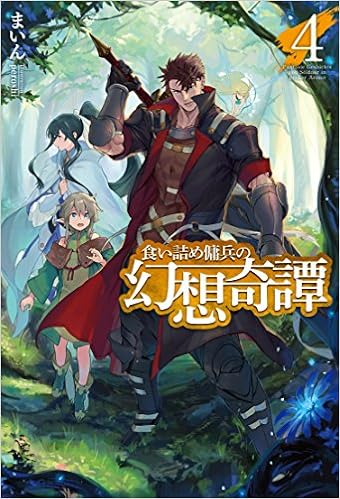 食い詰め傭兵の幻想奇譚 4 Hj Novels Amazon Com Books