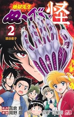 地獄先生ぬ～べ～怪の最新刊