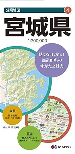 分県地図 宮城県 地図 マップル 昭文社 地図 編集部 本 通販 Amazon