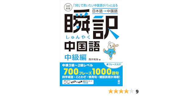 Amazon Com 改訂新版 瞬訳中国語 中級編 アスク出版 Japanese Edition Ebook 西井 和弥 Kindle Store